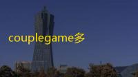 couplegame多人游戏